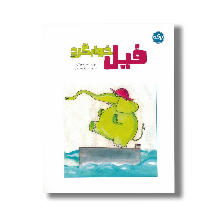 کتاب فیل خوابگرد اثر بهیچ آک ترجمه نسیم یوسفی نشر برکه کتاب فیل خوابگرد اثر بهیچ آک ترجمه نسیم یوسفی نشر برکه - تصویر 1