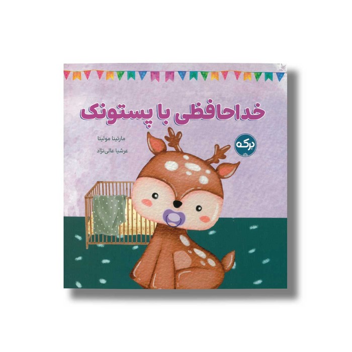 کتاب خداحافظی با پستونک اثر مارتینا مولینا ترجمه عرشیا عالی نژاد نشر برکه کتاب خداحافظی با پستونک اثر مارتینا مولینا ترجمه عرشیا عالی نژاد نشر برکه - تصویر 1