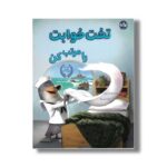 کتاب تخت خوابت را مرتب کن اثر ویلیام اچ مک ریون ترجمه آتنا محبی نژاد نشر برکه - تصویر 2