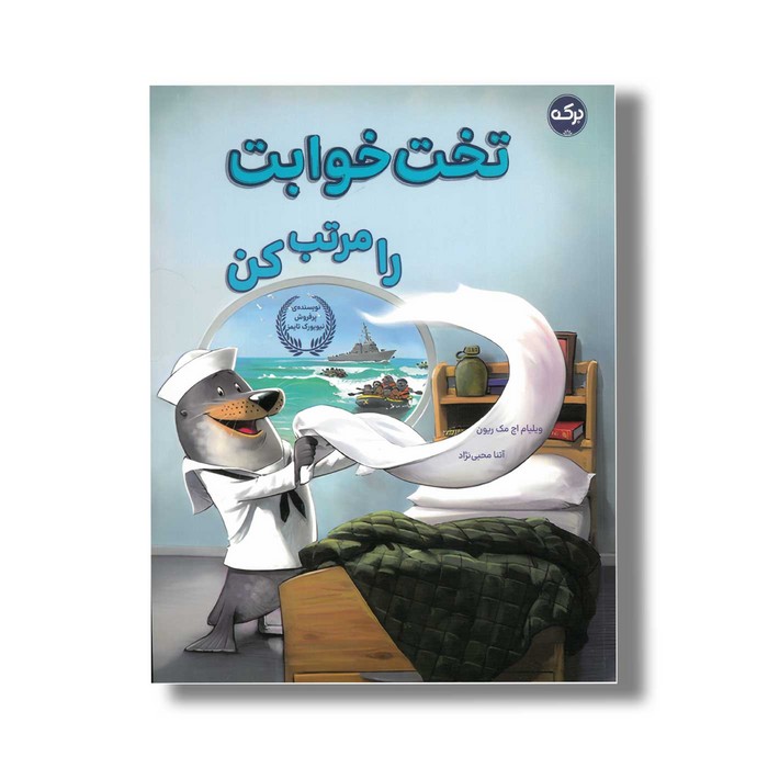 کتاب تخت خوابت را مرتب کن اثر ویلیام اچ مک ریون ترجمه آتنا محبی نژاد نشر برکه کتاب تخت خوابت را مرتب کن اثر ویلیام اچ مک ریون ترجمه آتنا محبی نژاد نشر برکه - تصویر 1