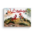 کتاب در جستجوی غول اثر سوزانا لوید ترجمه میترا نوحی جهرمی نشر برکه - تصویر 2