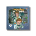کتاب می خواهم بیوشیمیست شوم اثر جاناتان رئول ترجمه معصومه چم آسمانی نشر برکه - تصویر 2