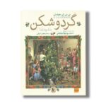 کتاب گردو شکن اثر ئی تی ای هوفمان ترجمه مهدی غبرایی نشر افق - تصویر 2