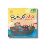 کتاب نجات فک خزری (مه لقا 1) اثر نونا توکلی نشر مهاسا - تصویر 2