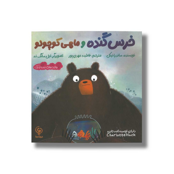 کتاب خرس گنده و ماهی کوچولو اثر ساندرا نیکل ترجمه فاطمه مهدی پور نشر مهاسا کتاب خرس گنده و ماهی کوچولو اثر ساندرا نیکل ترجمه فاطمه مهدی پور نشر مهاسا - تصویر 1