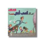 کتاب این یک اسب آبی نیست اثر مک ایور ترجمه نونا توکلی نشر مهاسا - تصویر 2
