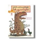 کتاب همه چیز درباره دایناسورها اثر گیدوون جنشتن ترجمه نونا توکلی نشر مهاسا - تصویر 2