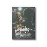 کتاب حماسه سرزمین امید 1 اثر ماکوتو یوکیمورا ترجمه شیما شریعت نشر شهر قلم - تصویر 3
