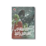 کتاب حماسه سرزمین امید 2 اثر ماکوتو یوکیمورا ترجمه شیما شریعت نشر شهر قلم - تصویر 2
