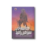 کتاب حماسه سرزمین امید 3 اثر ماکوتو یوکیمورا ترجمه شیما شریعت نشر شهر قلم - تصویر 3