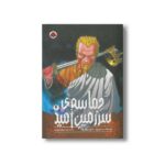 کتاب حماسه سرزمین امید 4 اثر ماکوتو یوکیمورا ترجمه شیما شریعت نشر شهر قلم - تصویر 2