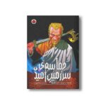 کتاب حماسه سرزمین امید 4 اثر ماکوتو یوکیمورا ترجمه شیما شریعت نشر شهر قلم