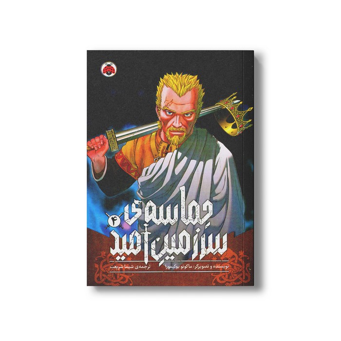 کتاب حماسه سرزمین امید 4 اثر ماکوتو یوکیمورا ترجمه شیما شریعت نشر شهر قلم کتاب حماسه سرزمین امید 4 اثر ماکوتو یوکیمورا ترجمه شیما شریعت نشر شهر قلم - تصویر 1