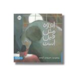 کتاب اندوه مثل فیل است اثر تامارا الیس اسمیت ترجمه آزاده کامیار نشر پرتقال - تصویر 3