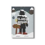 کتاب مدرسه جاسوسی 11 (مامویت در قطب شمال) اثر استوارت گیبز ترجمه مریم رفیعی نشر پرتقال - تصویر 2