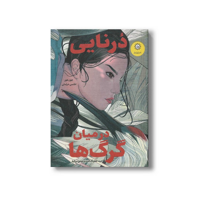 کتاب درنایی در میان گرگ ها اثر جون هور ترجمه اطلس خرامانی نشر ایران بان کتاب درنایی در میان گرگ ها اثر جون هور ترجمه اطلس خرامانی نشر ایران بان - تصویر 1