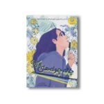 کتاب چاله چوله های زندگی من اثر باربارا دی ترجمه شهلا انتظاریان نشر ایران بان - تصویر 3