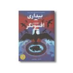 کتاب بیداری افسونگر اثر راشل برگ ترجمه شهلا انتظاریان نشر ایران بان - تصویر 2
