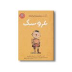 کتاب عروسک اثر دیوید آلموند ترجمه شهلا انتظاریان نشر ایران بان - تصویر 3