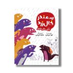 کتاب سمندر خال زرد با یک خال قرمز اثر الهه ایرانقرد نشر سیمای شرق - تصویر 2