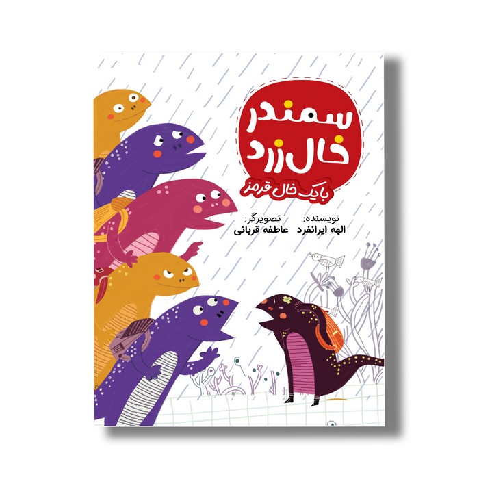 کتاب سمندر خال زرد با یک خال قرمز اثر الهه ایرانقرد نشر سیمای شرق کتاب سمندر خال زرد با یک خال قرمز اثر الهه ایرانقرد نشر سیمای شرق - تصویر 1