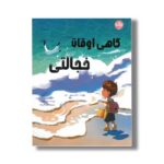 کتاب گاهی اوقات خجالتی اثر جولی بلا یون ترجمه عرشیا عالی نژاد نشر برکه - تصویر 2