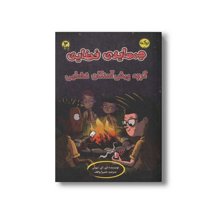 کتاب همسایه فضایی 3 گروه پیش آهنگان فضایی اثر ای آی نیوتن ترجمه حمیرا واقف نشر برکه کتاب همسایه فضایی 3 گروه پیش آهنگان فضایی اثر ای آی نیوتن ترجمه حمیرا واقف نشر برکه - تصویر 1