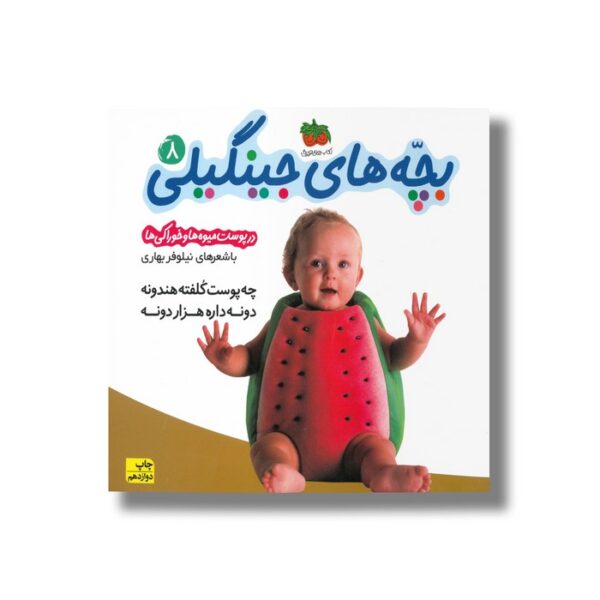 کتاب بچه های جینگیلی 8 (در پوست میوه ها و خوراکی ها) اثر نیلوفر بهاری نشر افق - تصویر 3