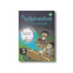 کتاب همسایه فضایی 5 قهرمانان بیسبال اثر ای آی نیوتن ترجمه حمیرا واقف نشر برکه
