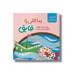 کتاب ماهی و قایق (قصه های فسقلکی) اثر لاله جعفری نشر سیمای شرق - تصویر 2