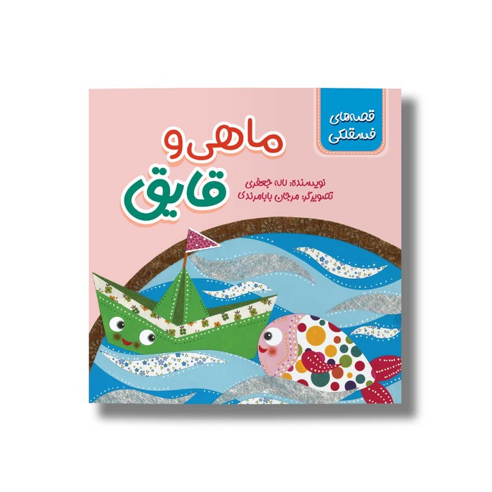 کتاب ماهی و قایق (قصه های فسقلکی) اثر لاله جعفری نشر سیمای شرق کتاب ماهی و قایق (قصه های فسقلکی) اثر لاله جعفری نشر سیمای شرق - تصویر 1