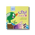 کتاب اردک و بادبادک (قصه های فسقلکی) اثر لاله جعفری نشر سیمای شرق