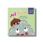 کتاب گنجیشک و ابر (قصه های فسقلکی) اثر لاله جعفری نشر سیمای شرق