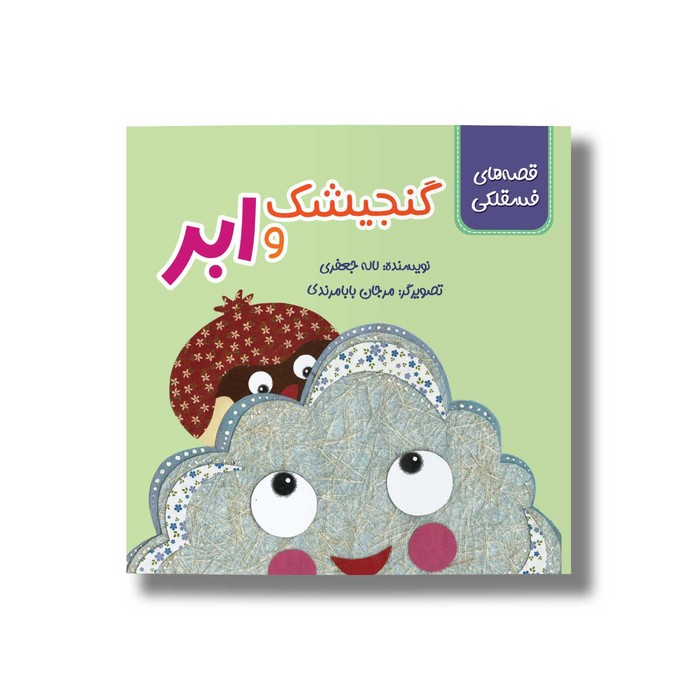 کتاب گنجیشک و ابر (قصه های فسقلکی) اثر لاله جعفری نشر سیمای شرق کتاب گنجیشک و ابر (قصه های فسقلکی) اثر لاله جعفری نشر سیمای شرق - تصویر 1