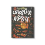 کتاب بوته های آدم خوار (سرنگونی 1) اثر کنت اوپل ترجمه محمد ورزی نشر پرتقال - تصویر 3