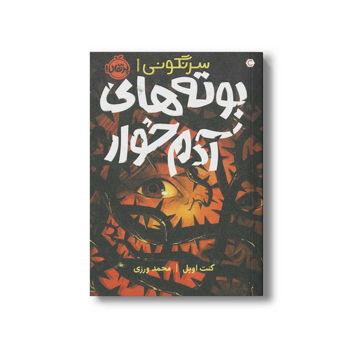 کتاب بوته های آدم خوار (سرنگونی 1) اثر کنت اوپل ترجمه محمد ورزی نشر پرتقال کتاب بوته های آدم خوار (سرنگونی 1) اثر کنت اوپل ترجمه محمد ورزی نشر پرتقال - تصویر 1