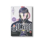 کتاب حماسه ارسلان 2 اثر یوشیکی تاناوا ترجمه وحید مهمان نواز نشر شهر قلم - تصویر 2