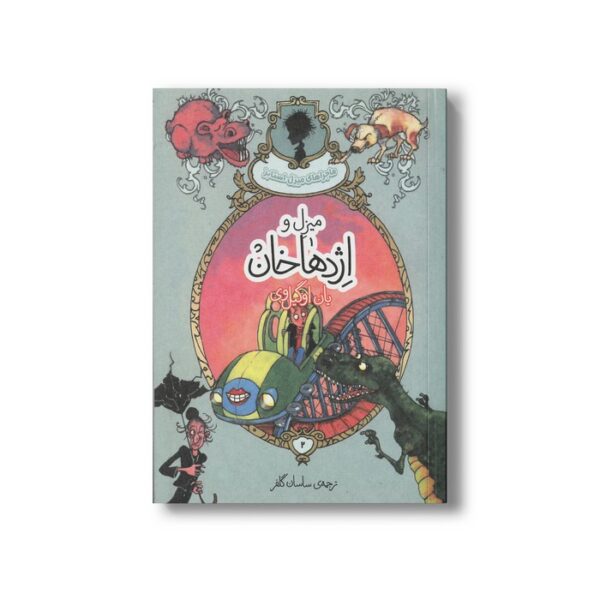 کتاب میزل و اژدها خان (ماجراهای میزل استابز) اثر یان اوگیل وی ترجمه ساسان گلفر نشر پریان - تصویر 2