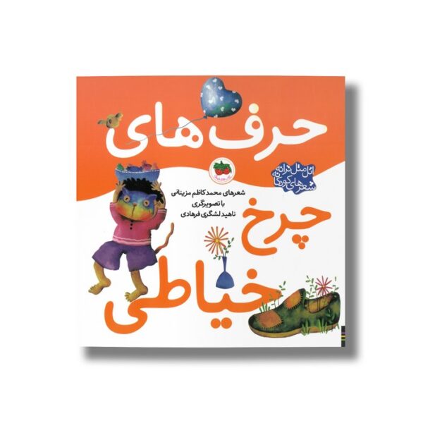 کتاب حرف های چرخ خیاطی (اتل متل ترانه شعرهای کودکانه) اثر محمد کاظم مزینانی نشر افق - تصویر 3