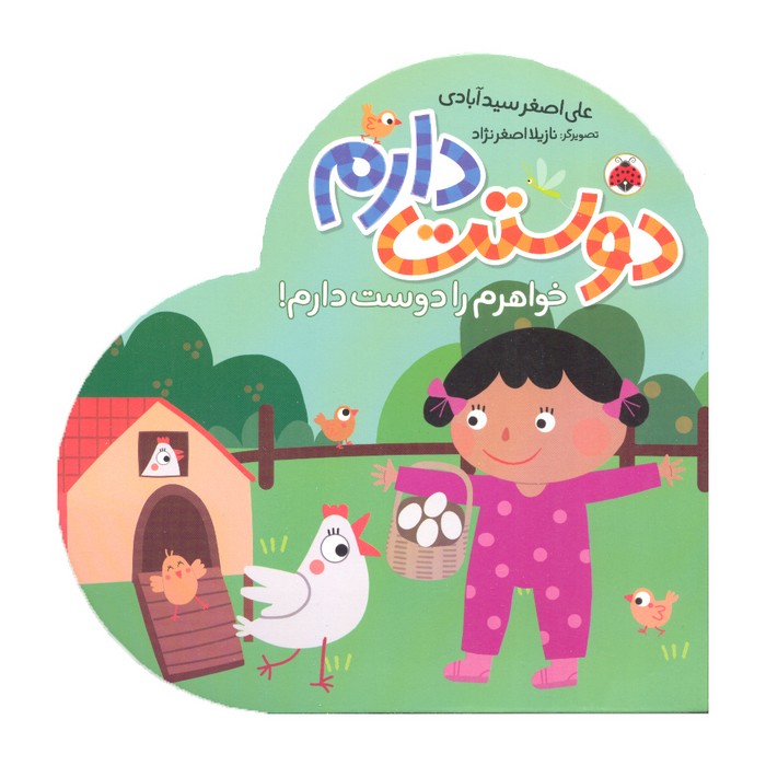 کتاب خواهرم را دوست دارم (دوستت دارم) اثر علی اصغر سیدآبادی نشر شهر قلم کتاب خواهرم را دوست دارم (دوستت دارم) اثر علی اصغر سیدآبادی نشر شهر قلم - تصویر 1