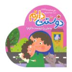 کتاب مامان را دوست دارم (دوستت دارم) اثر علی اصغر سیدآبادی نشر شهر قلم - تصویر 2