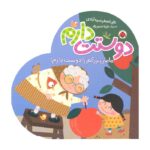 کتاب مامان بزرگم را دوست دارم (دوستت دارم) اثر علی اصغر سیدآبادی نشر شهر قلم - تصویر 2