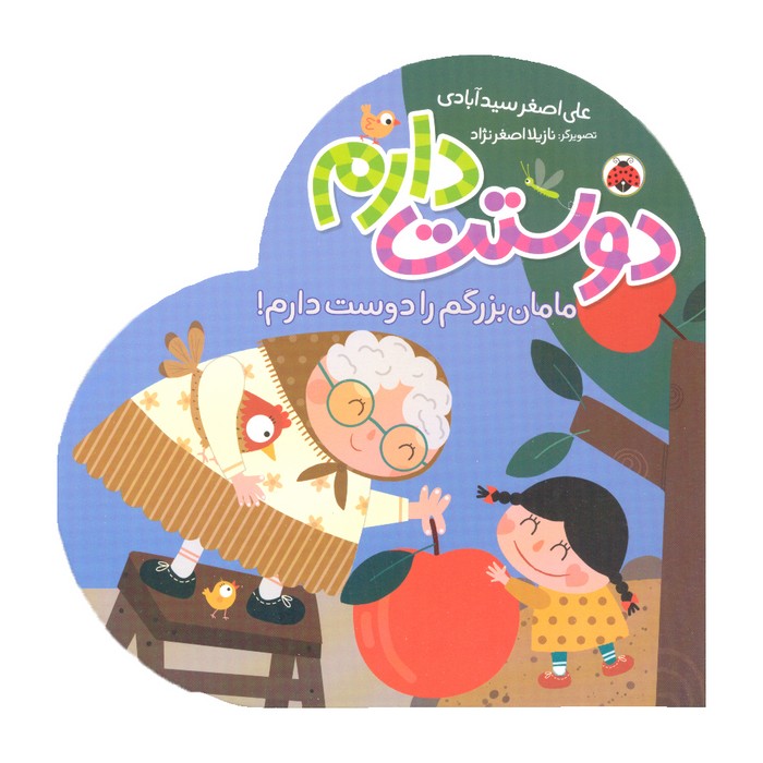 کتاب مامان بزرگم را دوست دارم (دوستت دارم) اثر علی اصغر سیدآبادی نشر شهر قلم کتاب مامان بزرگم را دوست دارم (دوستت دارم) اثر علی اصغر سیدآبادی نشر شهر قلم - تصویر 1