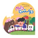 کتاب بابا را دوست دارم (دوستت دارم) اثر علی اصغر سیدآبادی نشر شهر قلم - تصویر 2