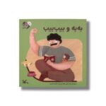 کتاب به به و بیب بیب (من به دنیا آمدم) اثر زهرا داوری نشر کانون پرورش فکری کودکان و نوجوانان - تصویر 3