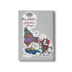 کتاب دهقان و سکه های مهمان (مجموعه گنج قصه ها 2) اثر محمد میرکیانی نشر کانون پرورش فکری کودکان و نوجوانان - تصویر 3