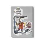 کتاب قصر هزار افسوس (مجموعه گنج قصه ها 3) اثر محمد میرکیانی نشر کانون پرورش فکری کودکان و نوجوانان - تصویر 2