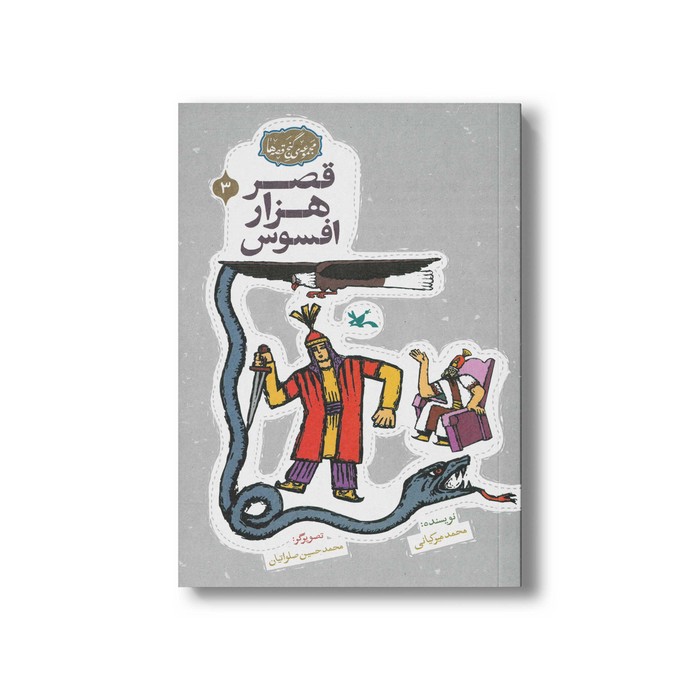 کتاب قصر هزار افسوس (مجموعه گنج قصه ها 3) اثر محمد میرکیانی نشر کانون پرورش فکری کودکان و نوجوانان کتاب قصر هزار افسوس (مجموعه گنج قصه ها 3) اثر محمد میرکیانی نشر کانون پرورش فکری کودکان و نوجوانان - تصویر 1