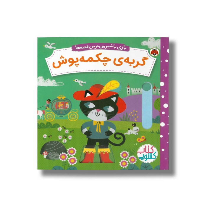 کتاب گربه چکمه پوش (بازی با شیرین ترین قصه ها) اثر جی وی ترجمه شبنم عیوضی نشر شهر قلم کتاب گربه چکمه پوش (بازی با شیرین ترین قصه ها) اثر جی وی ترجمه شبنم عیوضی نشر شهر قلم - تصویر 1