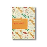 کتاب درناهای عاشق (عاشقانه ها) اثر محمدرضا یوسفی نشر پیدایش - تصویر 3